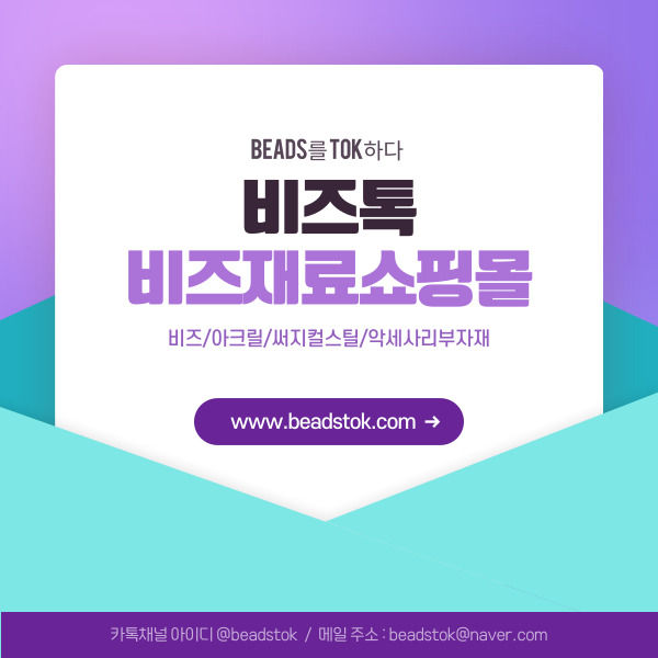 비즈톡 비즈재료쇼핑몰