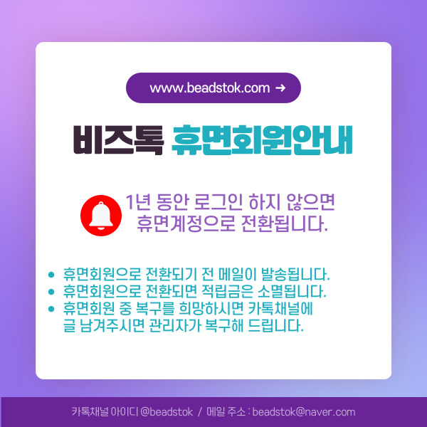 비즈톡 휴면회원안내