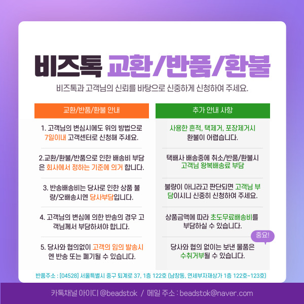 비즈톡 교환/반품/환불